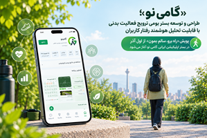«گامی نو»؛ بستر بومی ترویج فعالیت بدنی با تحلیل هوشمند رفتار کاربران و آغاز پویش «راه برو، سالم بمون» از اول آذر